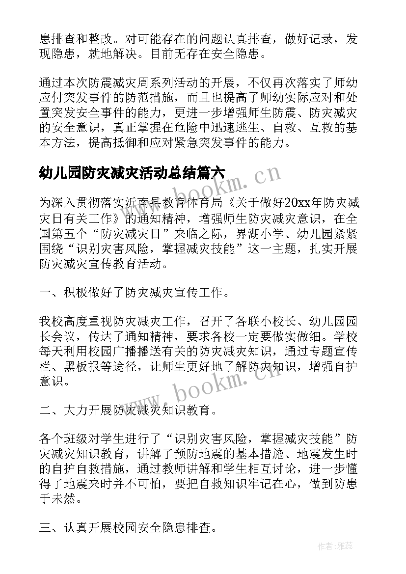 幼儿园防灾减灾活动总结 幼儿园防灾减灾日开展教育活动总结(优秀7篇)