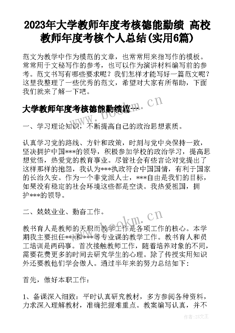 2023年大学教师年度考核德能勤绩 高校教师年度考核个人总结(实用6篇)