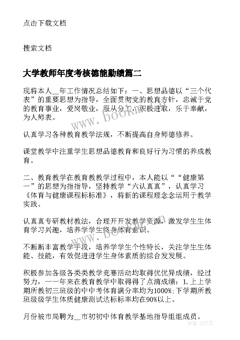 2023年大学教师年度考核德能勤绩 高校教师年度考核个人总结(实用6篇)