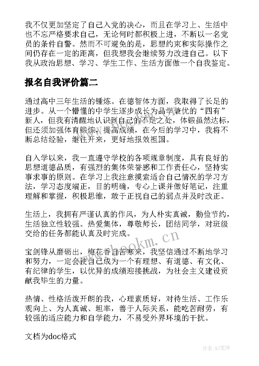 最新报名自我评价(通用5篇)