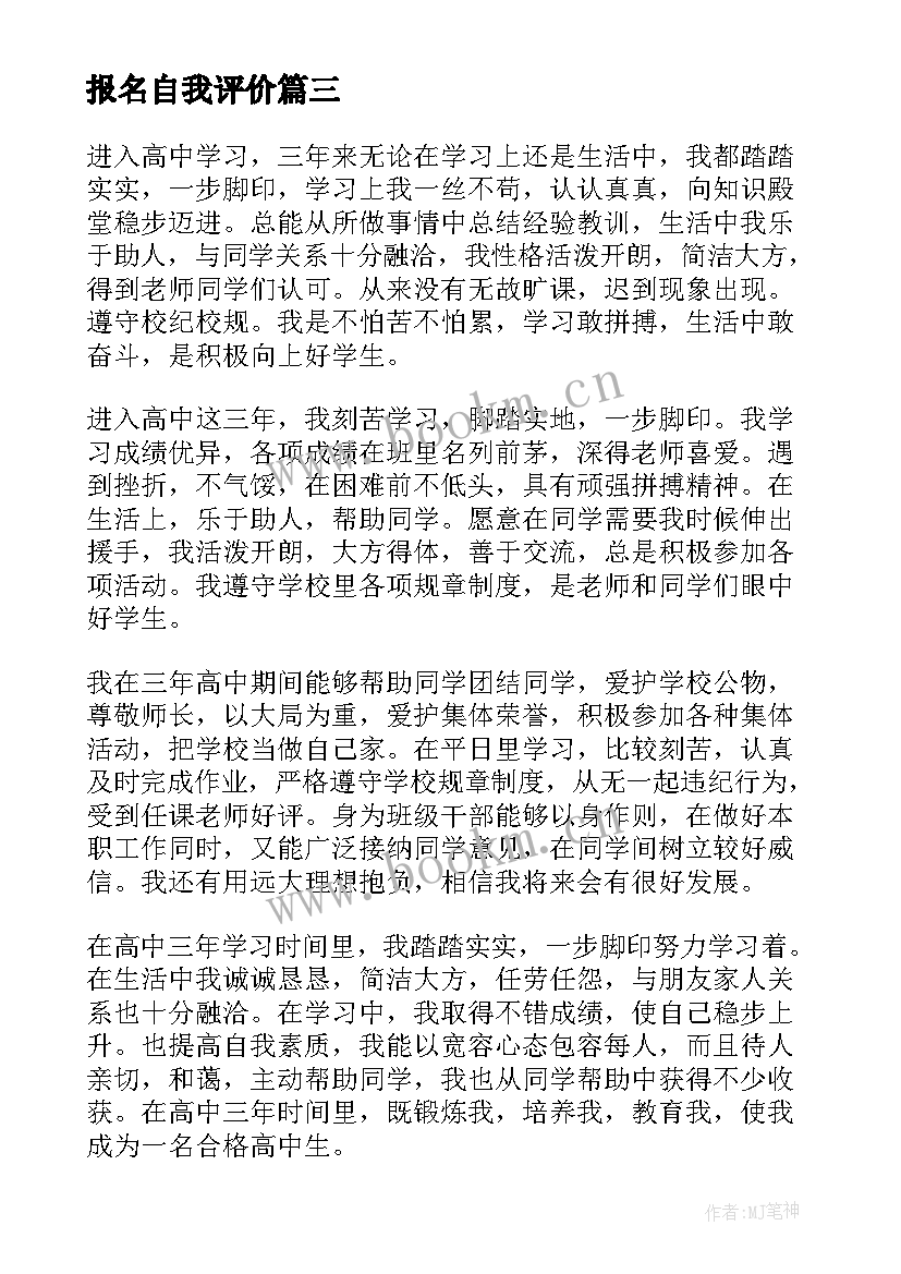 最新报名自我评价(通用5篇)