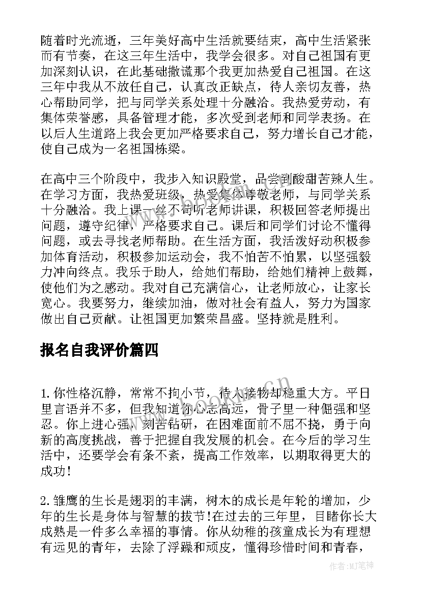 最新报名自我评价(通用5篇)