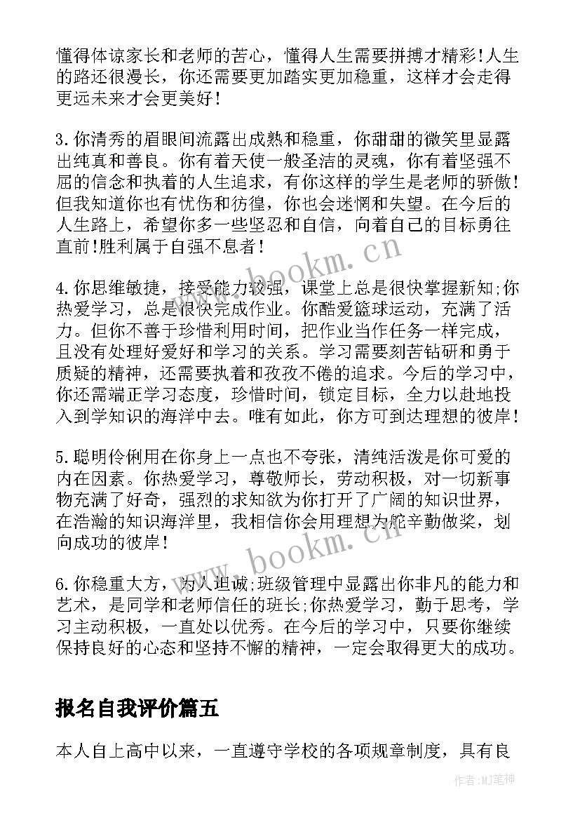 最新报名自我评价(通用5篇)