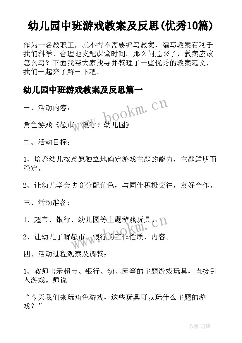 幼儿园中班游戏教案及反思(优秀10篇)