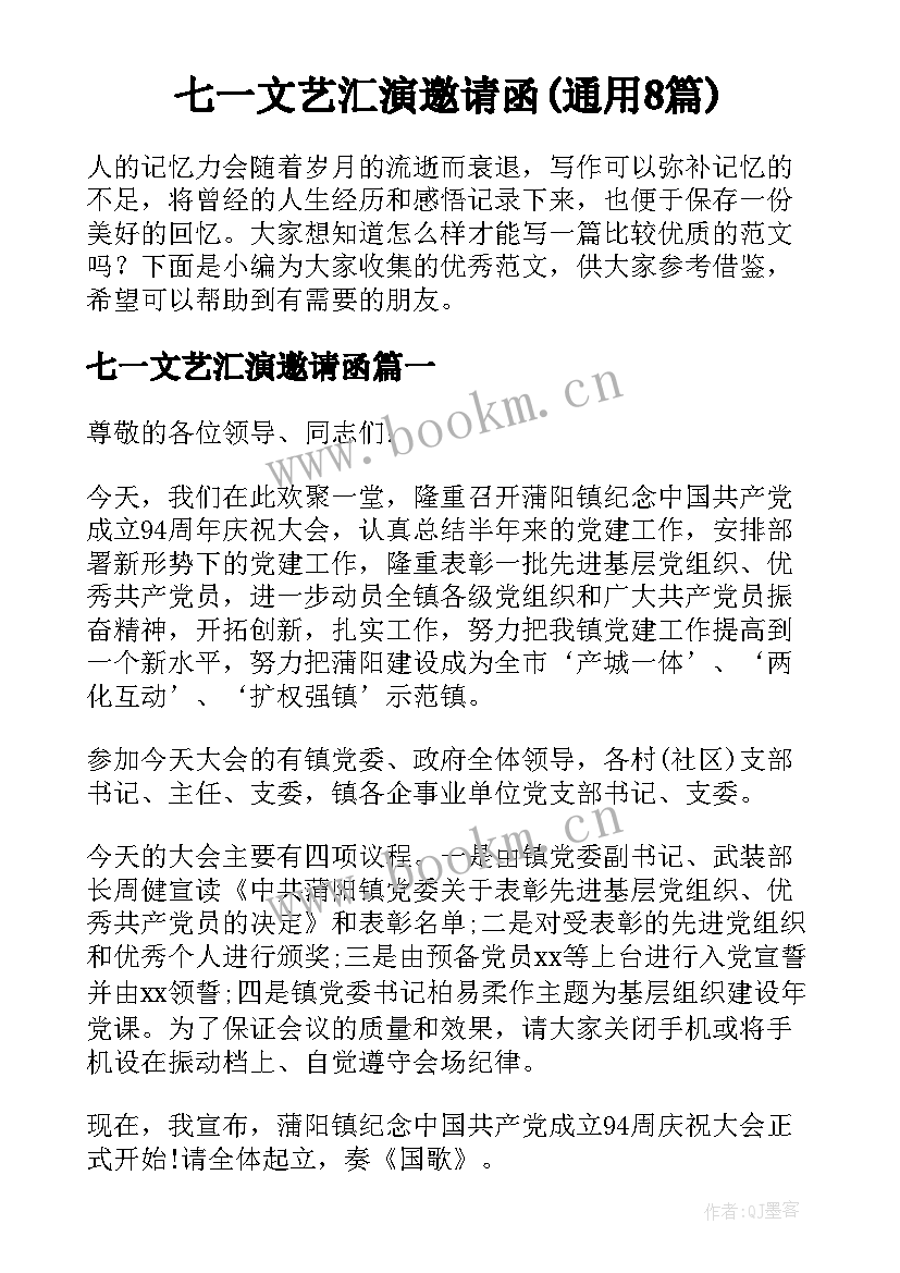 七一文艺汇演邀请函(通用8篇)