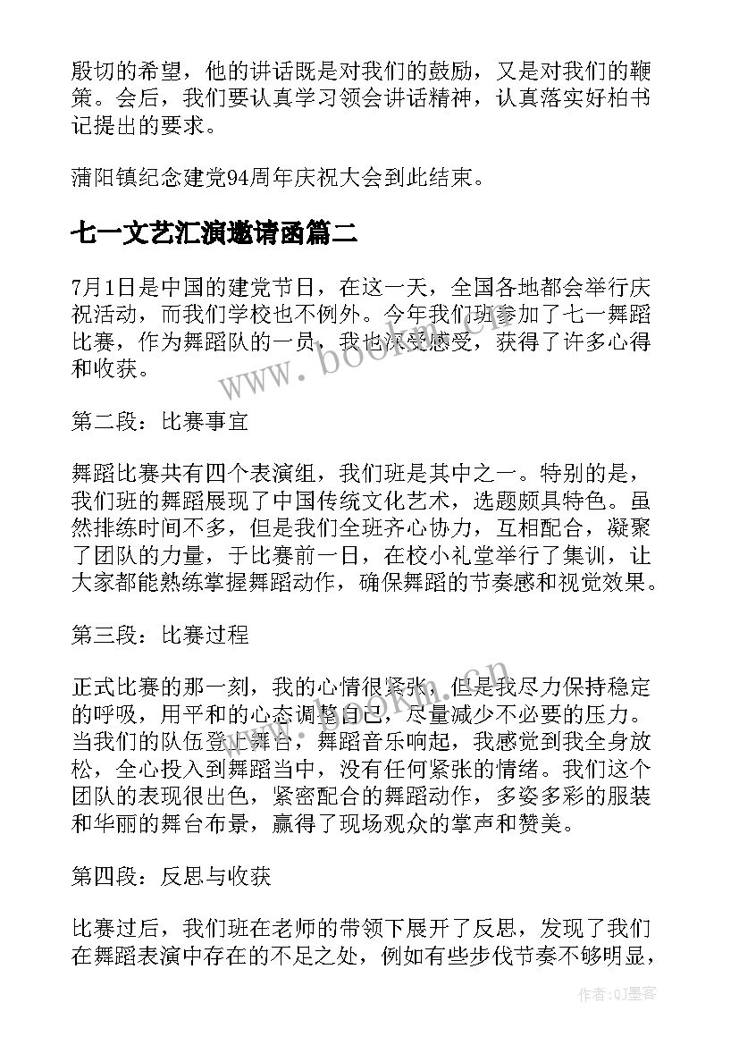 七一文艺汇演邀请函(通用8篇)