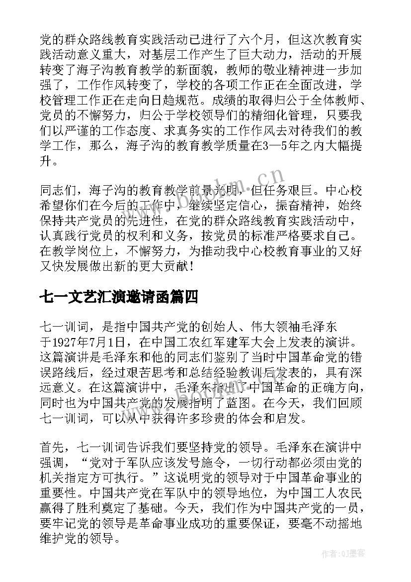 七一文艺汇演邀请函(通用8篇)