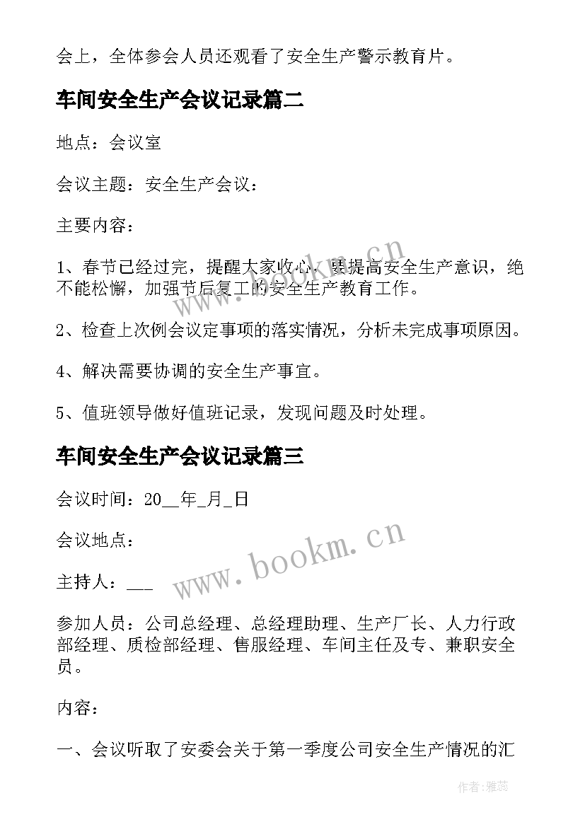 2023年车间安全生产会议记录(实用6篇)