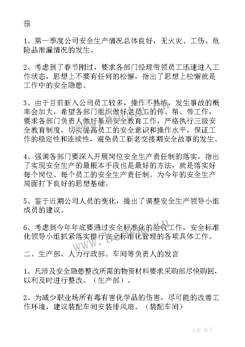 2023年车间安全生产会议记录(实用6篇)