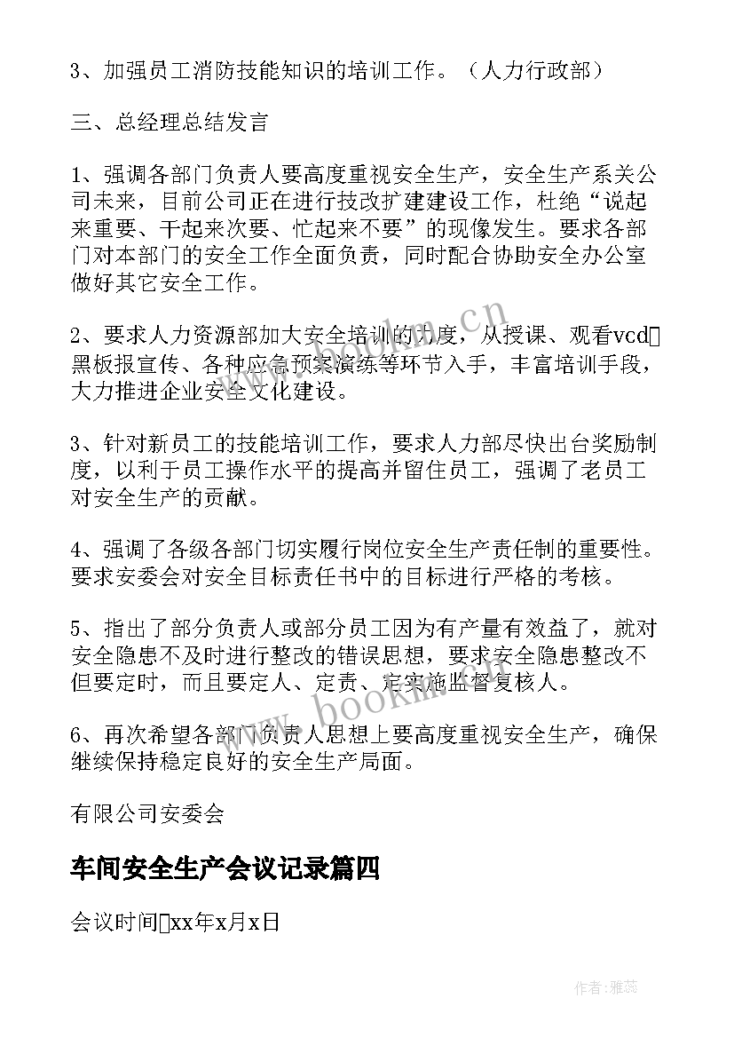 2023年车间安全生产会议记录(实用6篇)