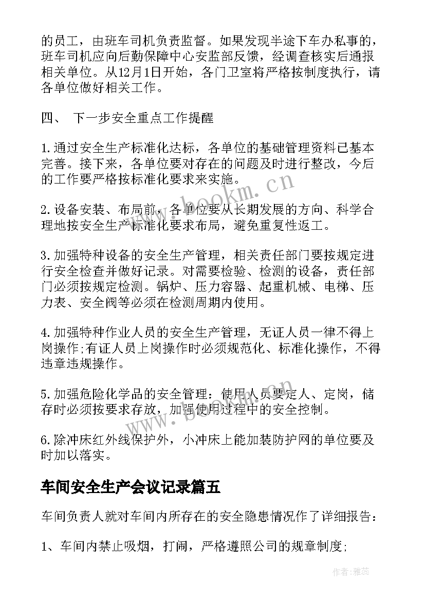 2023年车间安全生产会议记录(实用6篇)