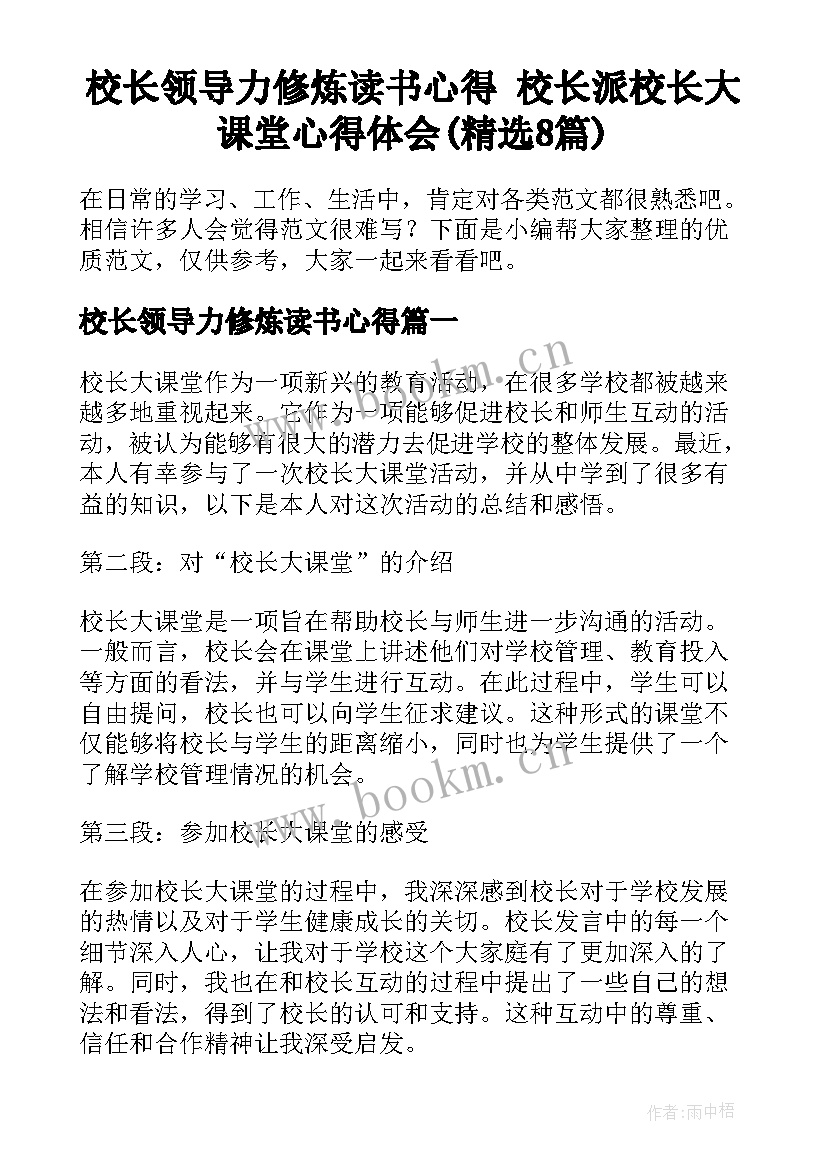 校长领导力修炼读书心得 校长派校长大课堂心得体会(精选8篇)