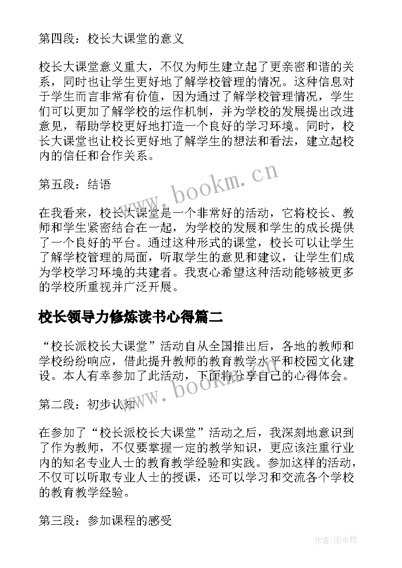 校长领导力修炼读书心得 校长派校长大课堂心得体会(精选8篇)