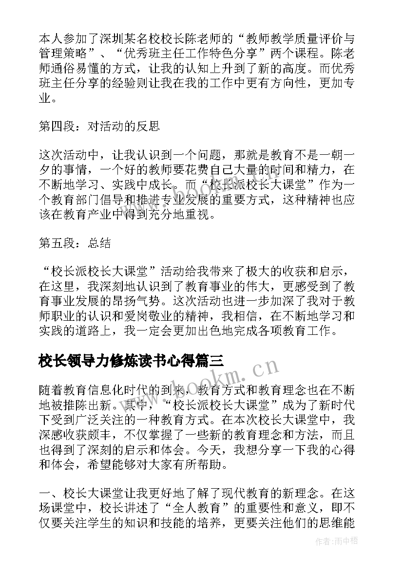 校长领导力修炼读书心得 校长派校长大课堂心得体会(精选8篇)