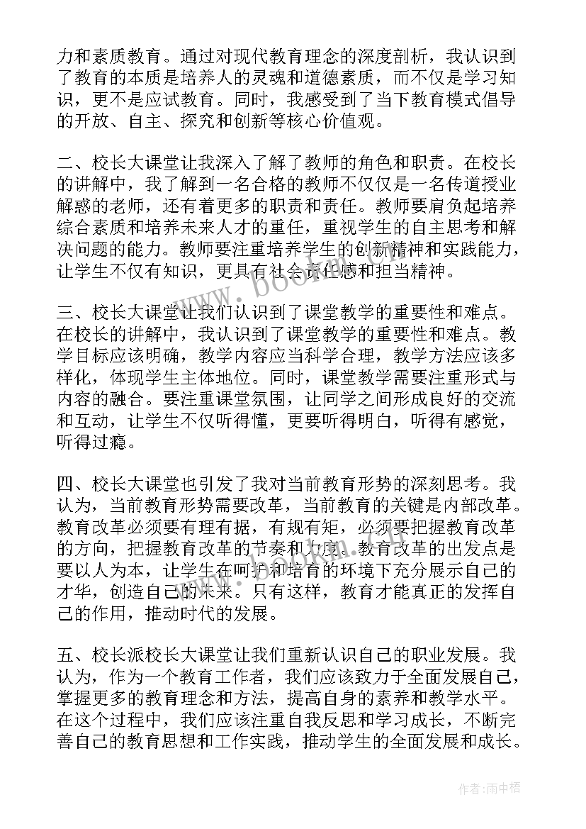 校长领导力修炼读书心得 校长派校长大课堂心得体会(精选8篇)