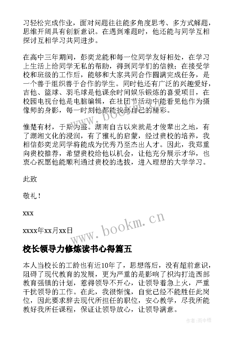 校长领导力修炼读书心得 校长派校长大课堂心得体会(精选8篇)