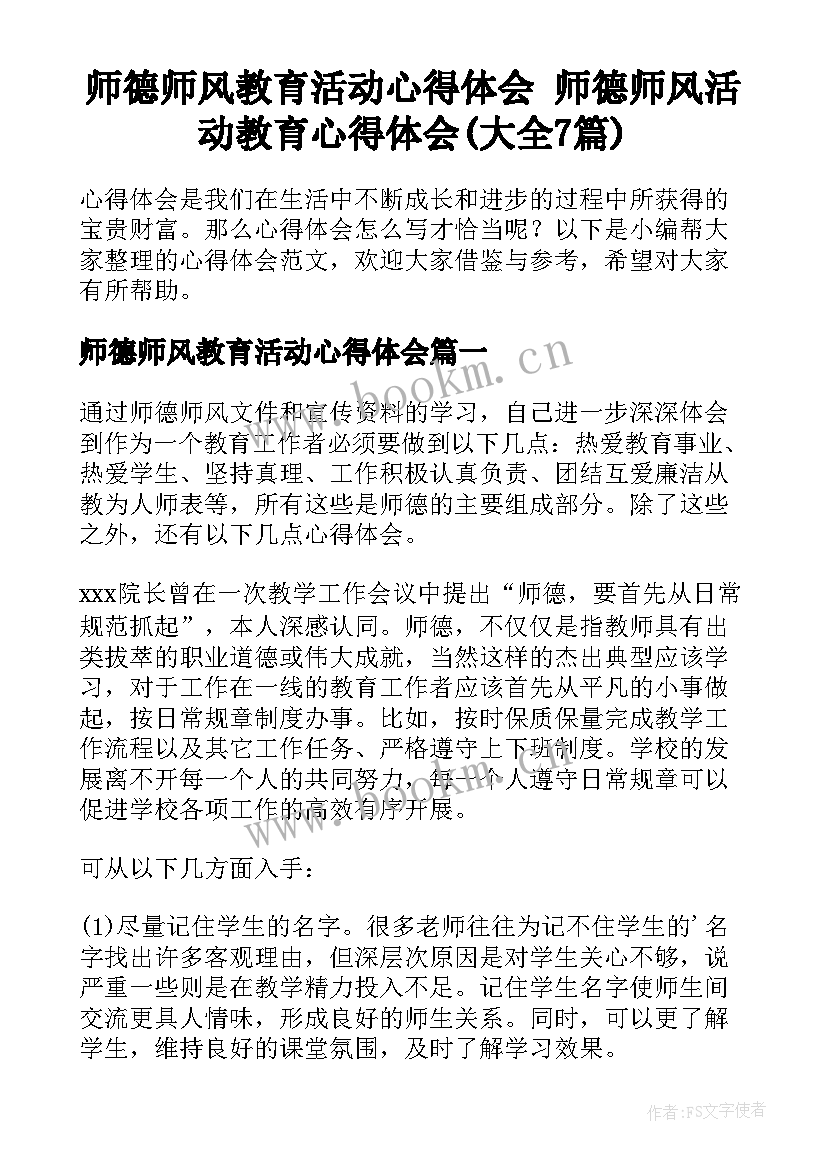 师德师风教育活动心得体会 师德师风活动教育心得体会(大全7篇)