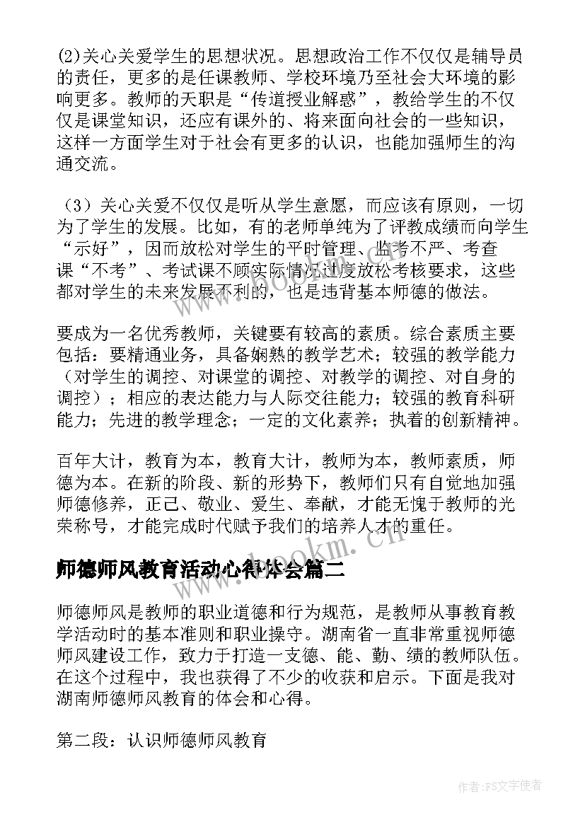 师德师风教育活动心得体会 师德师风活动教育心得体会(大全7篇)