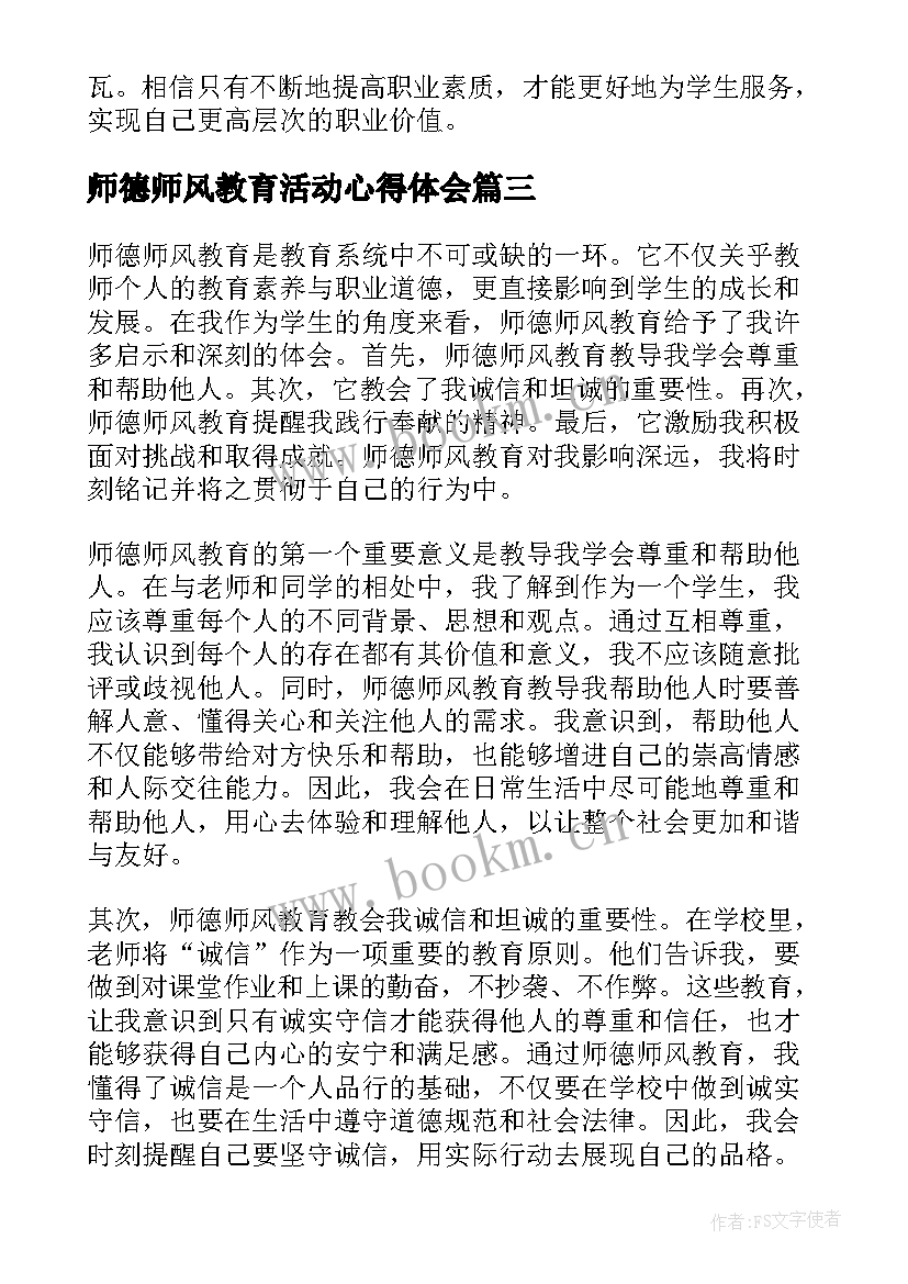 师德师风教育活动心得体会 师德师风活动教育心得体会(大全7篇)