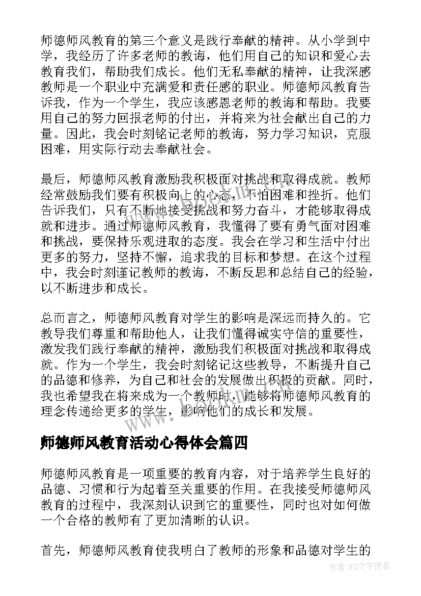 师德师风教育活动心得体会 师德师风活动教育心得体会(大全7篇)