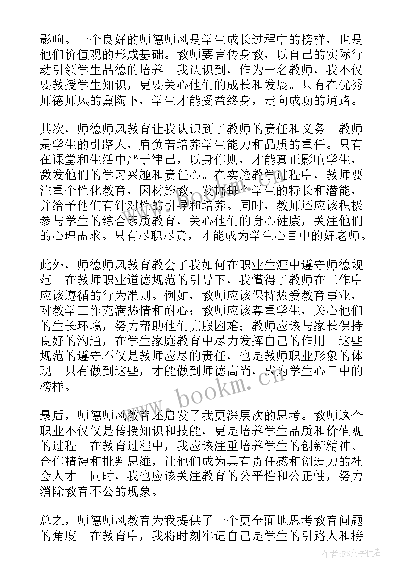 师德师风教育活动心得体会 师德师风活动教育心得体会(大全7篇)