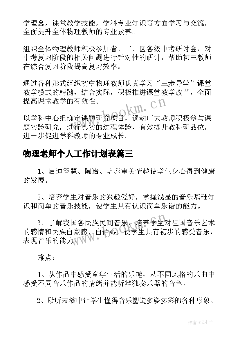 最新物理老师个人工作计划表(通用5篇)