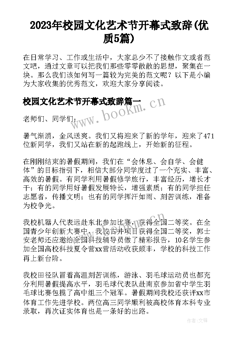 2023年校园文化艺术节开幕式致辞(优质5篇)