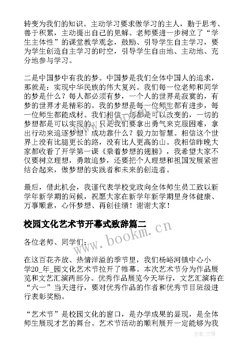 2023年校园文化艺术节开幕式致辞(优质5篇)