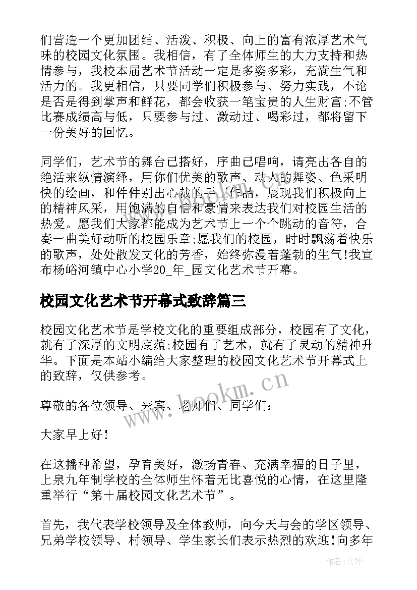 2023年校园文化艺术节开幕式致辞(优质5篇)