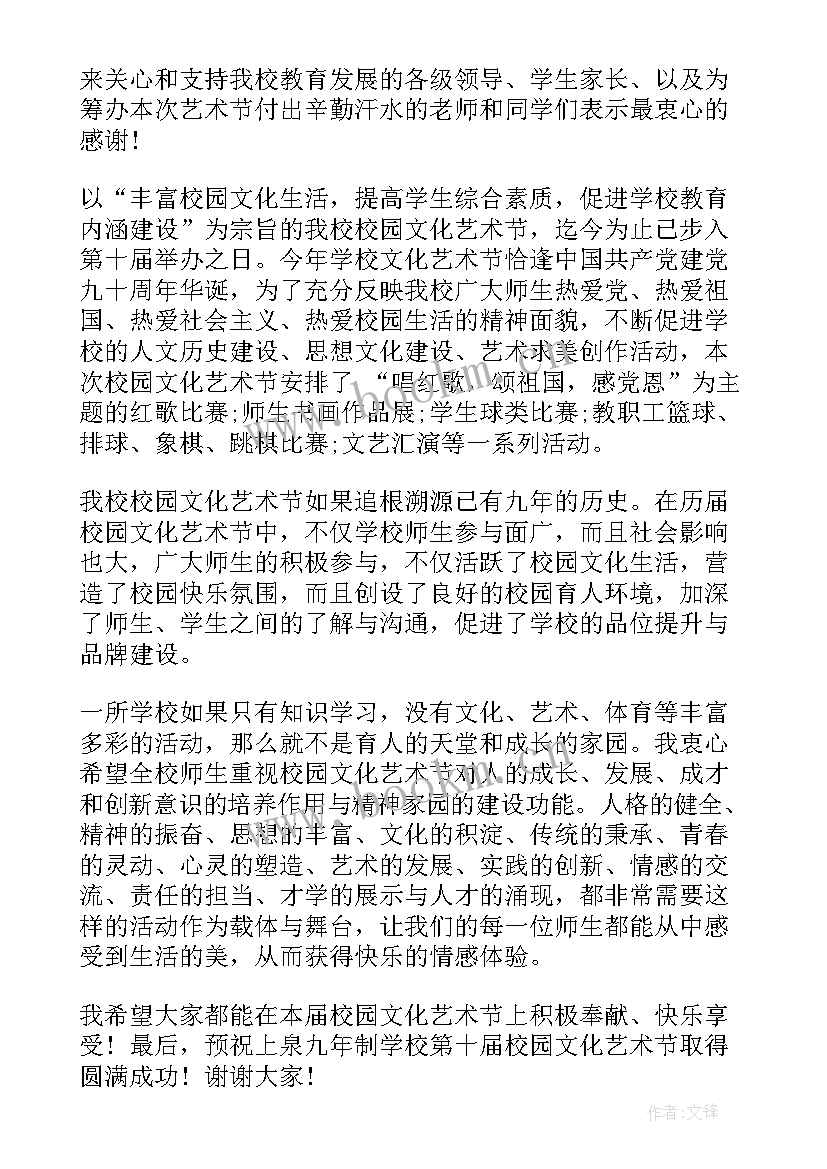 2023年校园文化艺术节开幕式致辞(优质5篇)