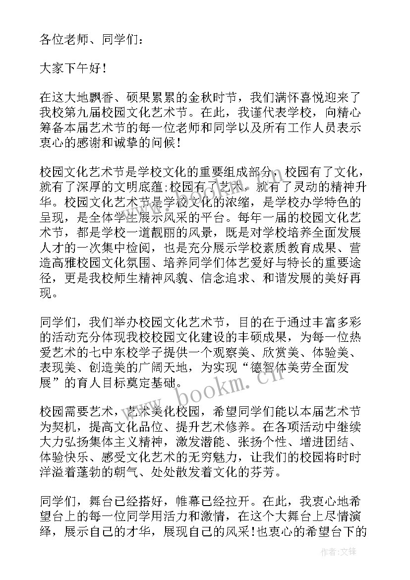 2023年校园文化艺术节开幕式致辞(优质5篇)