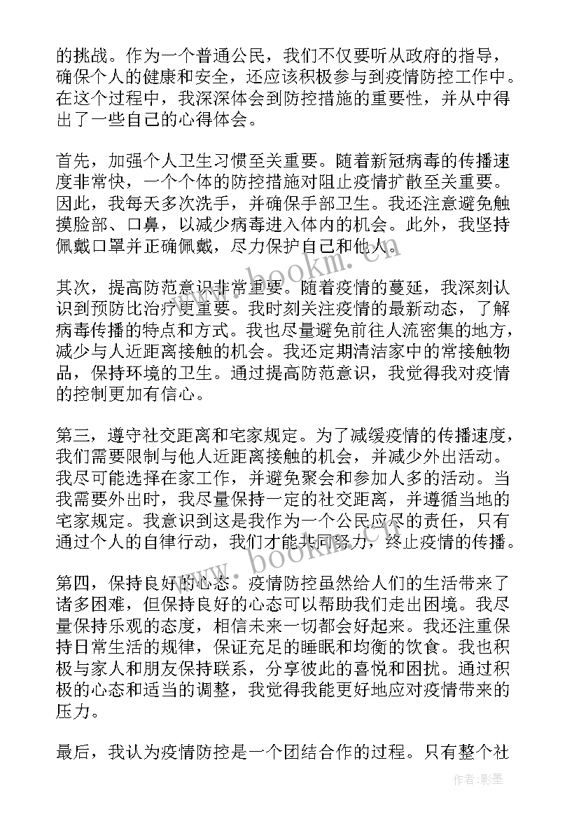 新冠疫情防控感受体会心得(通用5篇)