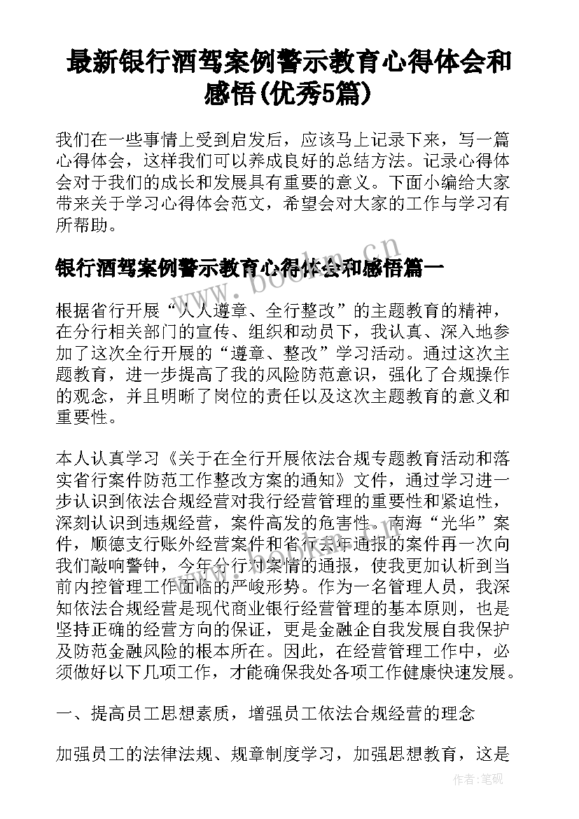 最新银行酒驾案例警示教育心得体会和感悟(优秀5篇)