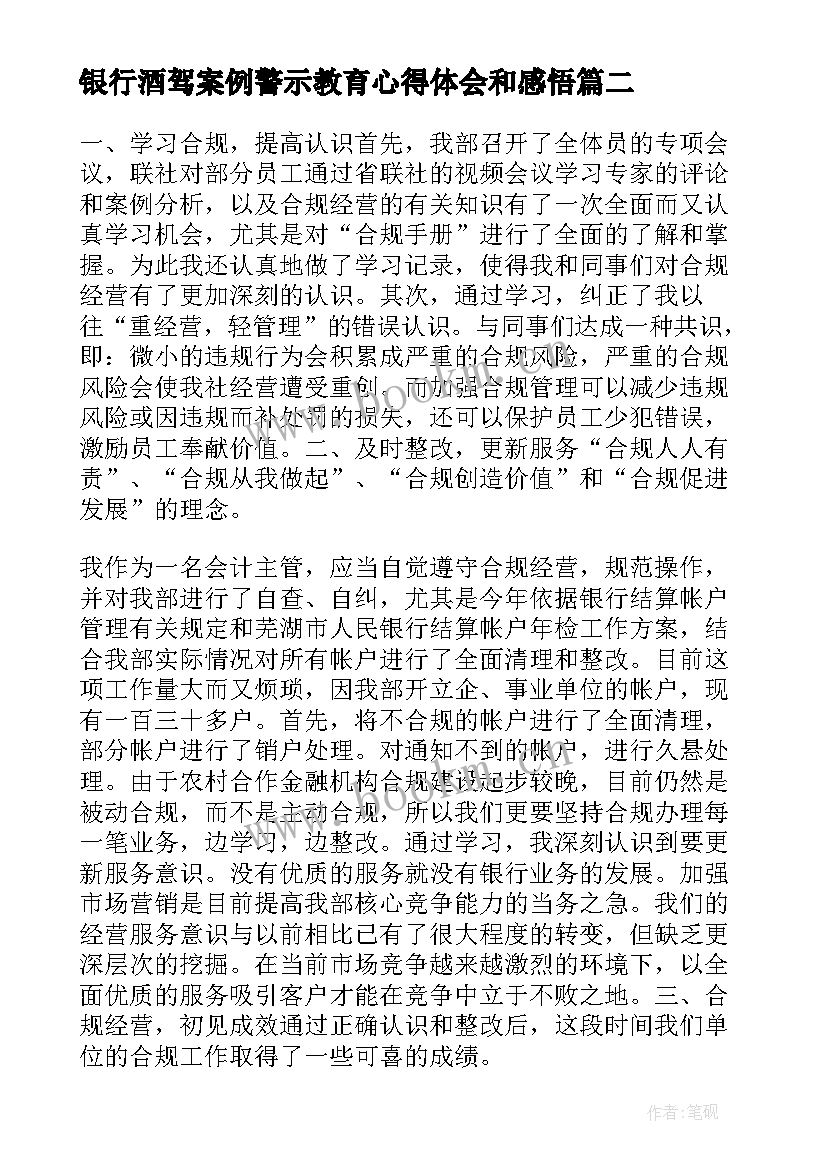 最新银行酒驾案例警示教育心得体会和感悟(优秀5篇)