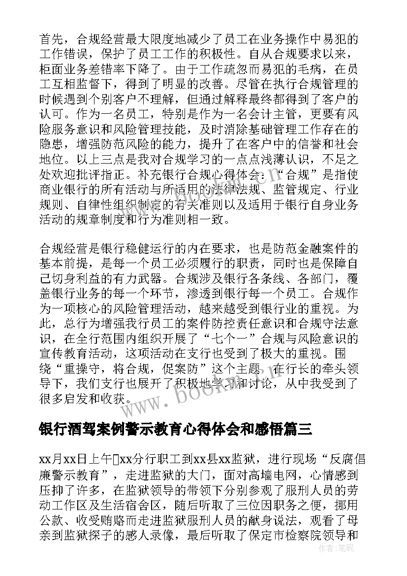 最新银行酒驾案例警示教育心得体会和感悟(优秀5篇)