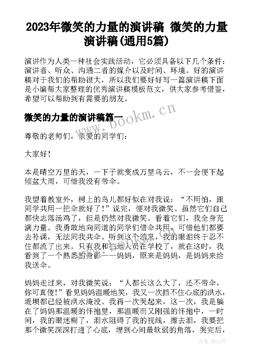 2023年微笑的力量的演讲稿 微笑的力量演讲稿(通用5篇)