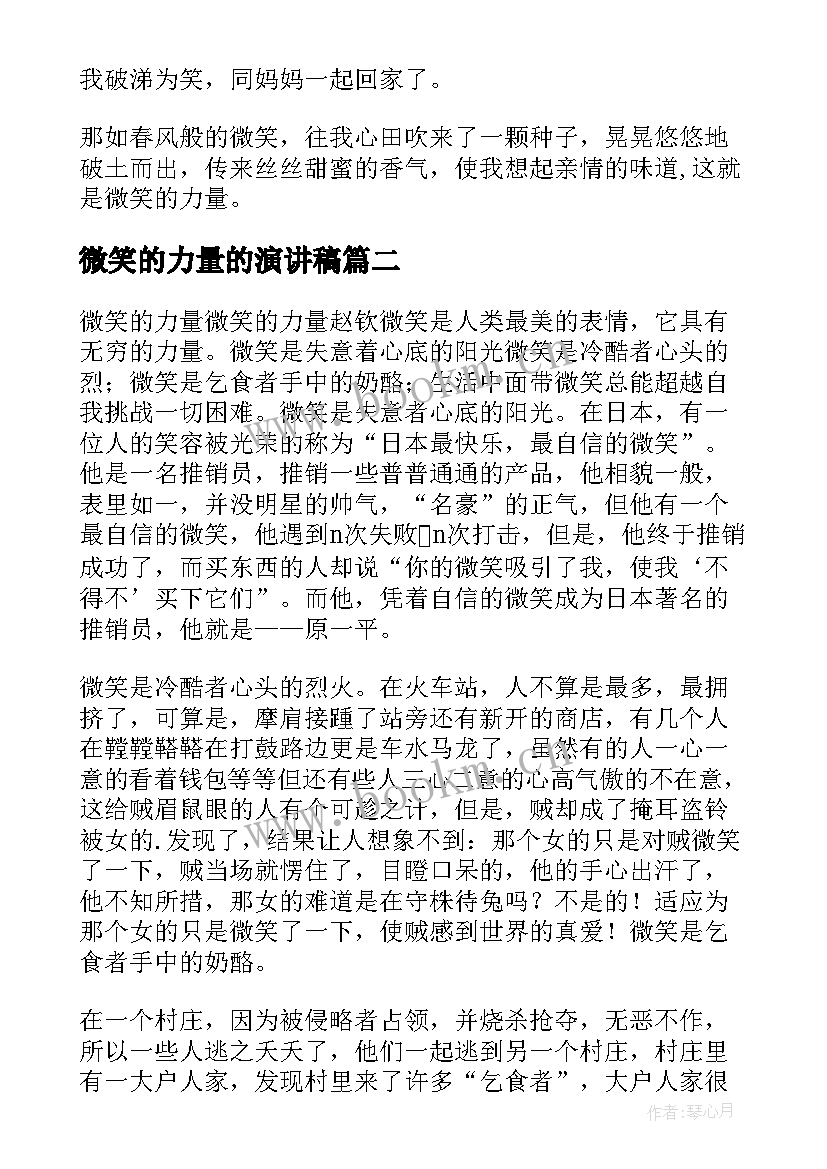 2023年微笑的力量的演讲稿 微笑的力量演讲稿(通用5篇)