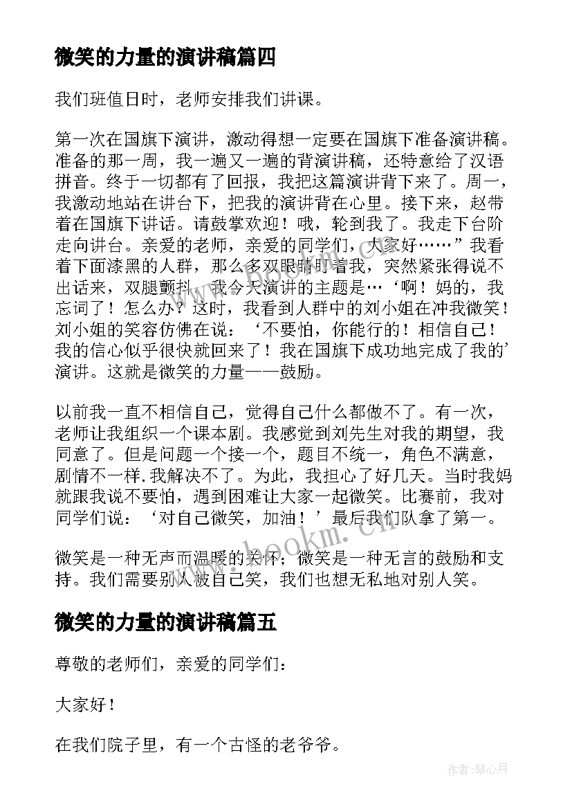 2023年微笑的力量的演讲稿 微笑的力量演讲稿(通用5篇)