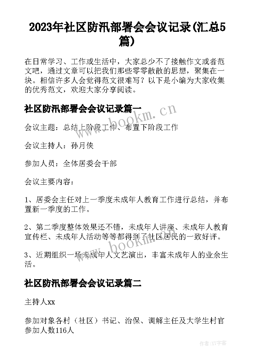 2023年社区防汛部署会会议记录(汇总5篇)