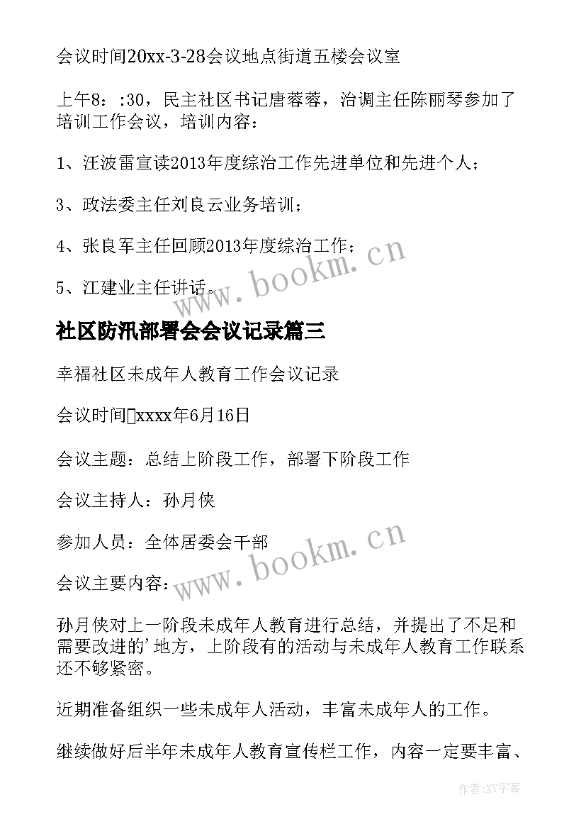 2023年社区防汛部署会会议记录(汇总5篇)