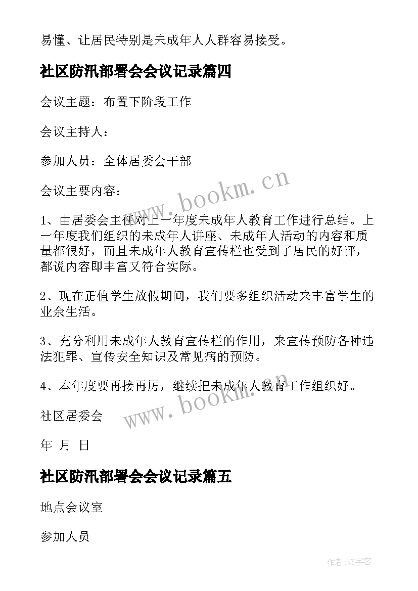 2023年社区防汛部署会会议记录(汇总5篇)