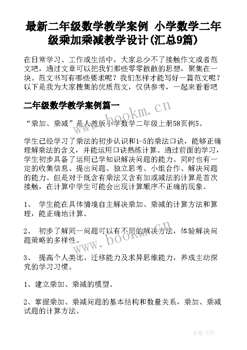 最新二年级数学教学案例 小学数学二年级乘加乘减教学设计(汇总9篇)