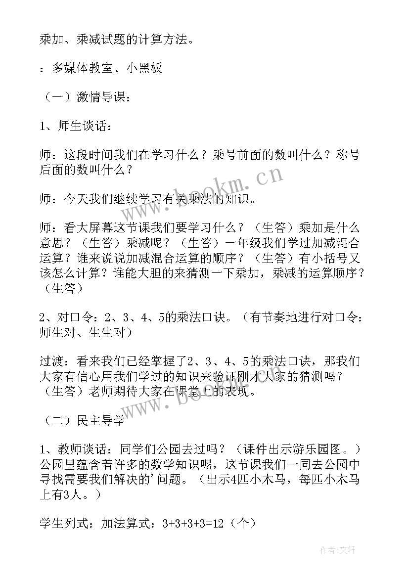 最新二年级数学教学案例 小学数学二年级乘加乘减教学设计(汇总9篇)