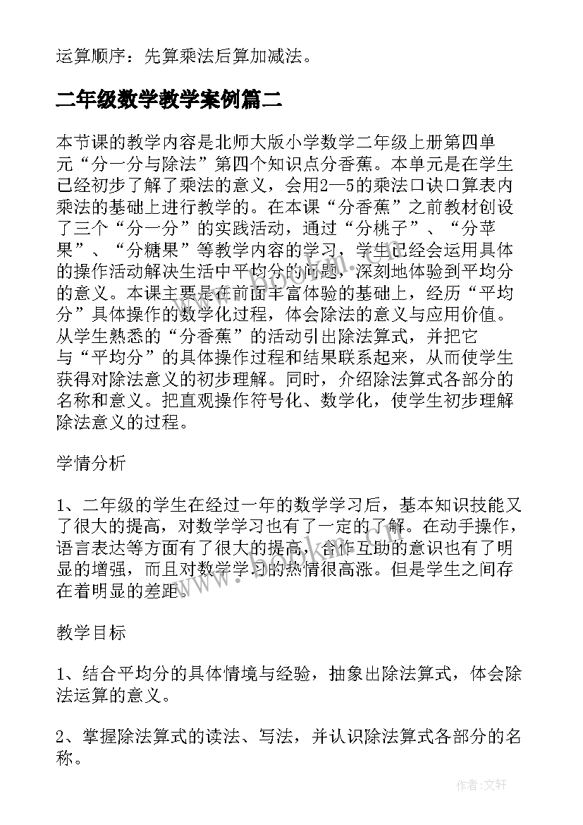 最新二年级数学教学案例 小学数学二年级乘加乘减教学设计(汇总9篇)