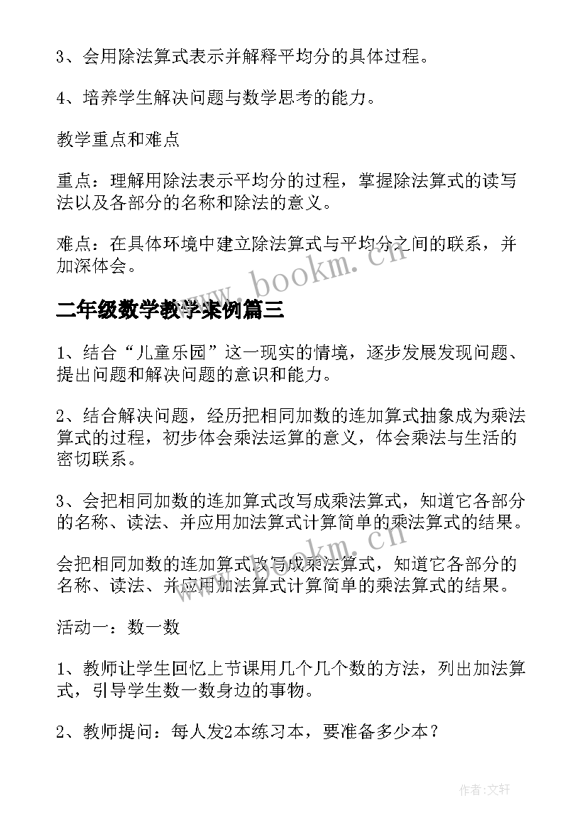 最新二年级数学教学案例 小学数学二年级乘加乘减教学设计(汇总9篇)