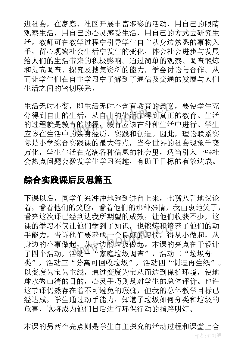 最新综合实践课后反思 综合实践活动实施方案及课后反思(精选5篇)