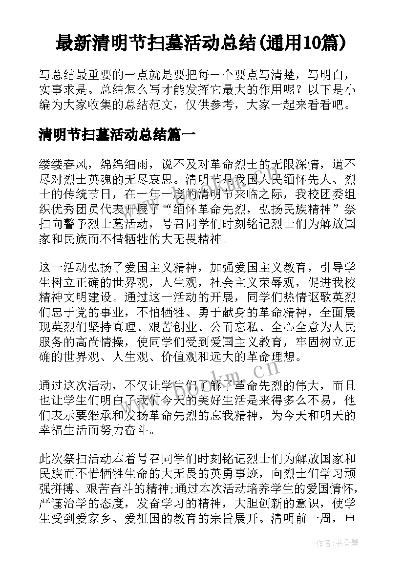 最新清明节扫墓活动总结(通用10篇)