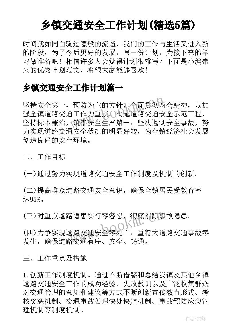 乡镇交通安全工作计划(精选5篇)