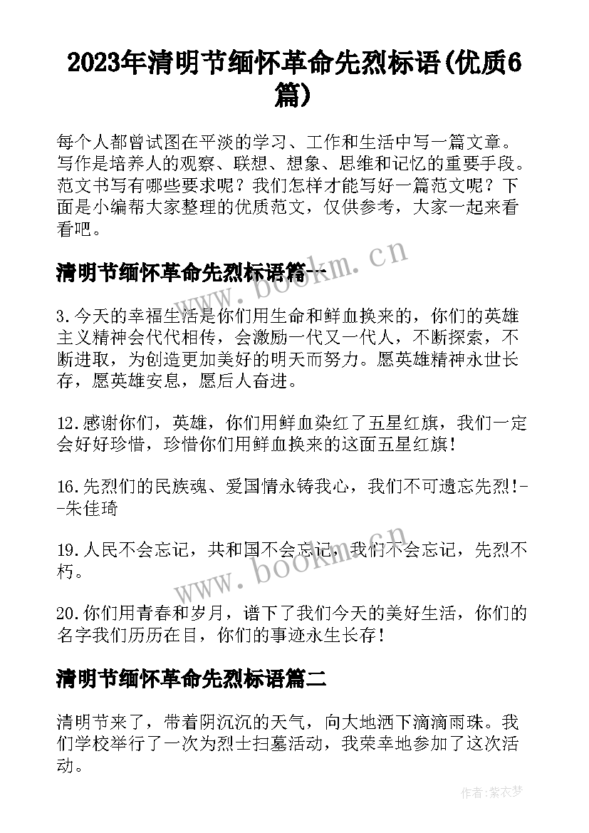 2023年清明节缅怀革命先烈标语(优质6篇)