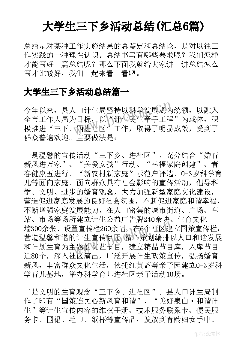 大学生三下乡活动总结(汇总6篇)